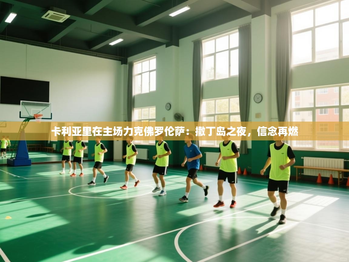 海星体育官网首页-卡利亚里在主场力克佛罗伦萨：撒丁岛之夜，信念再燃  第4张