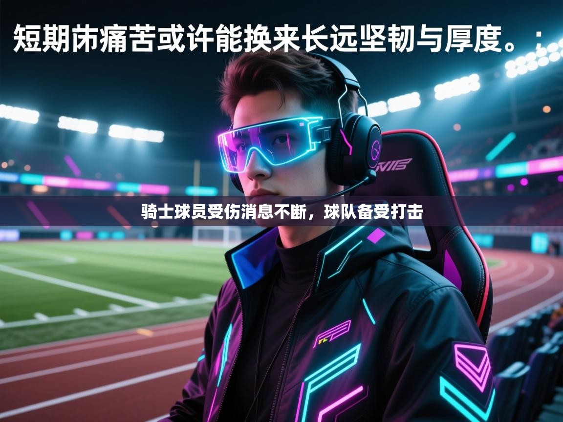 海星体育app下载-骑士球员受伤消息不断，球队备受打击  第2张