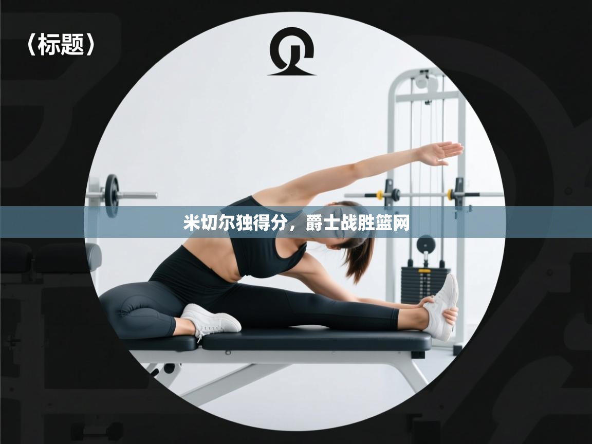 海星体育app下载-米切尔独得分，爵士战胜篮网