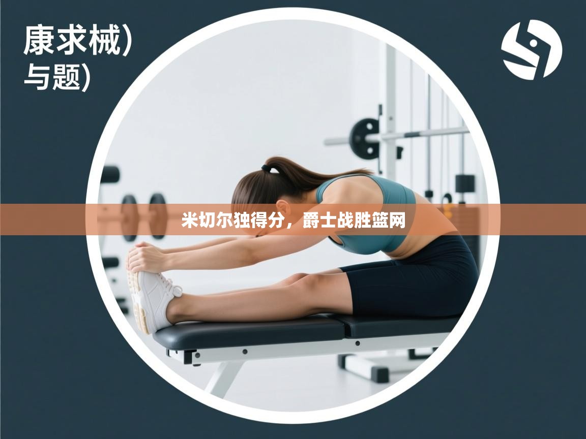 海星体育app下载-米切尔独得分，爵士战胜篮网  第2张