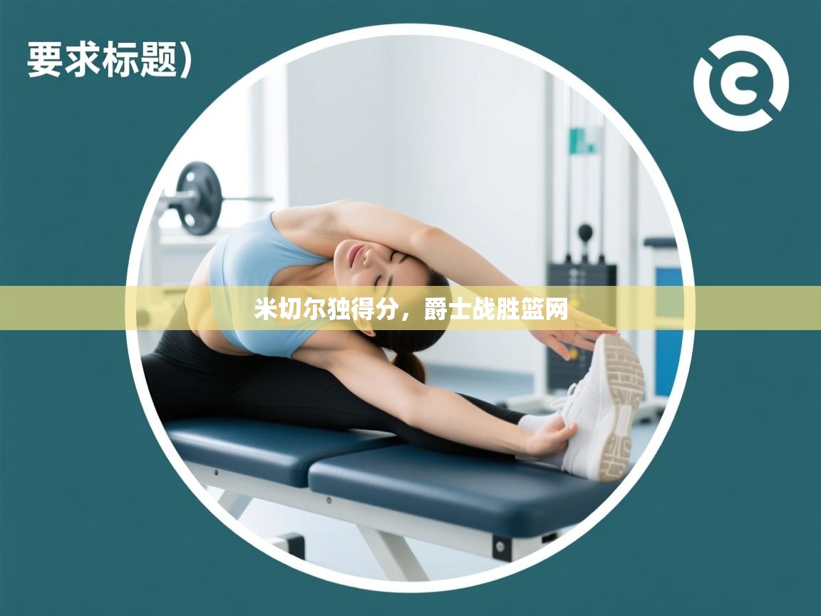 海星体育app下载-米切尔独得分，爵士战胜篮网  第4张