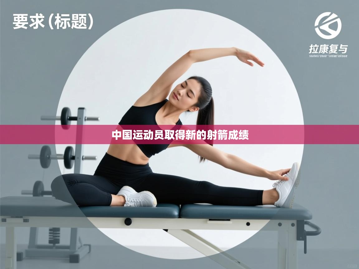 海星体育直播-中国运动员取得新的射箭成绩 第4张