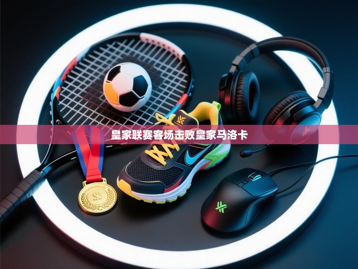 海星体育直播在线观看-皇家联赛客场击败皇家马洛卡 第4张