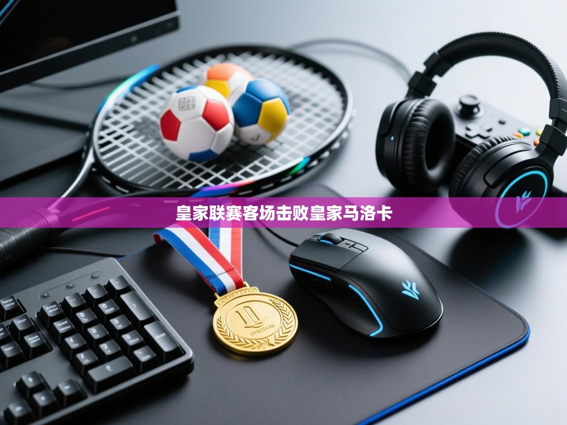 海星体育直播在线观看-皇家联赛客场击败皇家马洛卡 第3张