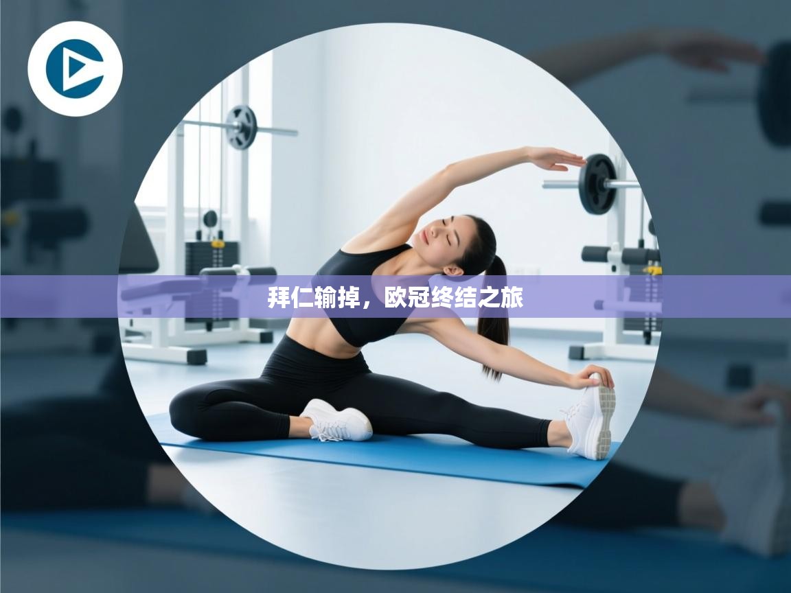 海星体育直播-拜仁输掉,欧冠终结之旅 第2张