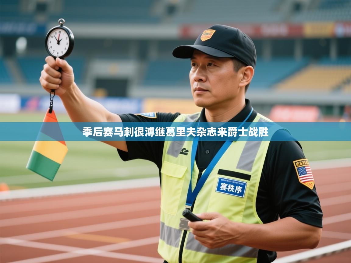 海星体育官方入口-季后赛马刺很溥继葛里夫杂志来爵士战胜