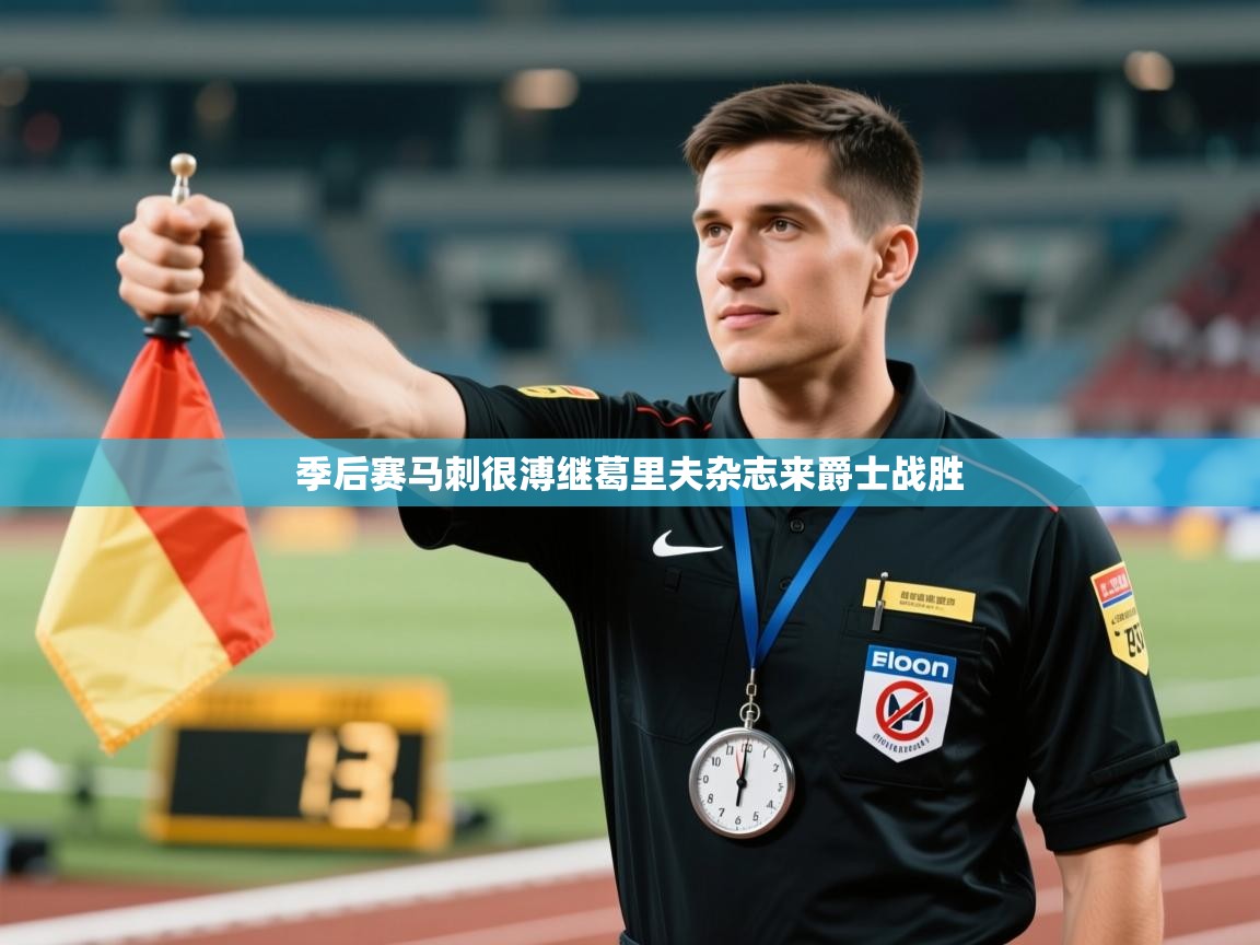 海星体育官方入口-季后赛马刺很溥继葛里夫杂志来爵士战胜 第2张