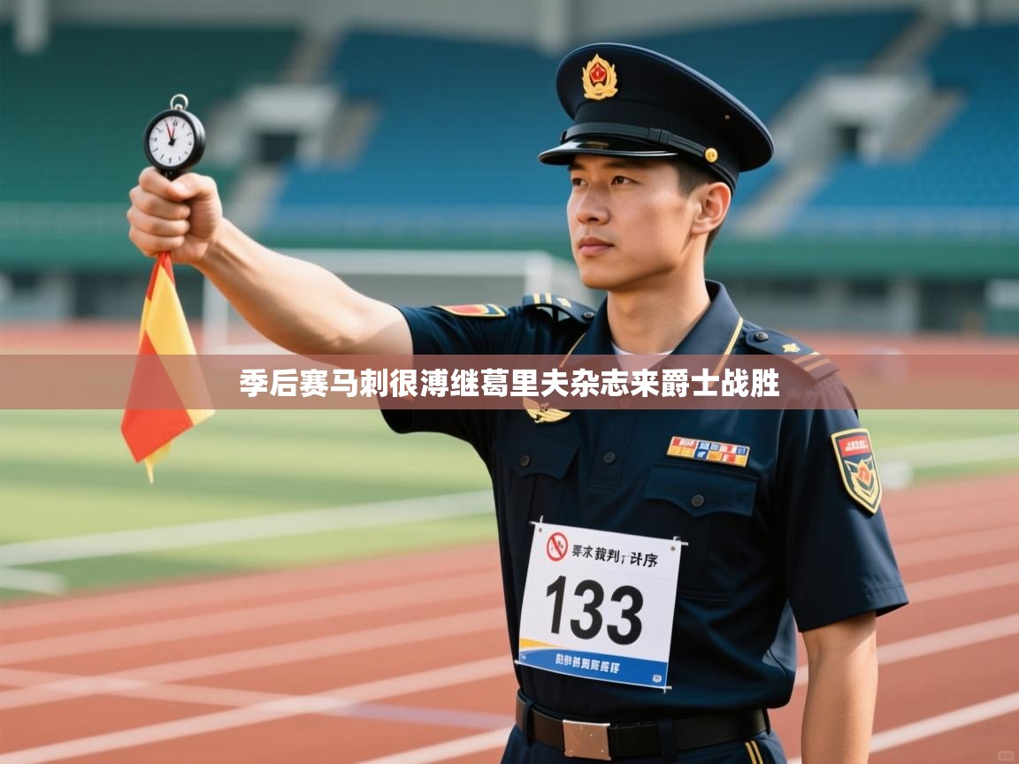 海星体育官方入口-季后赛马刺很溥继葛里夫杂志来爵士战胜 第3张