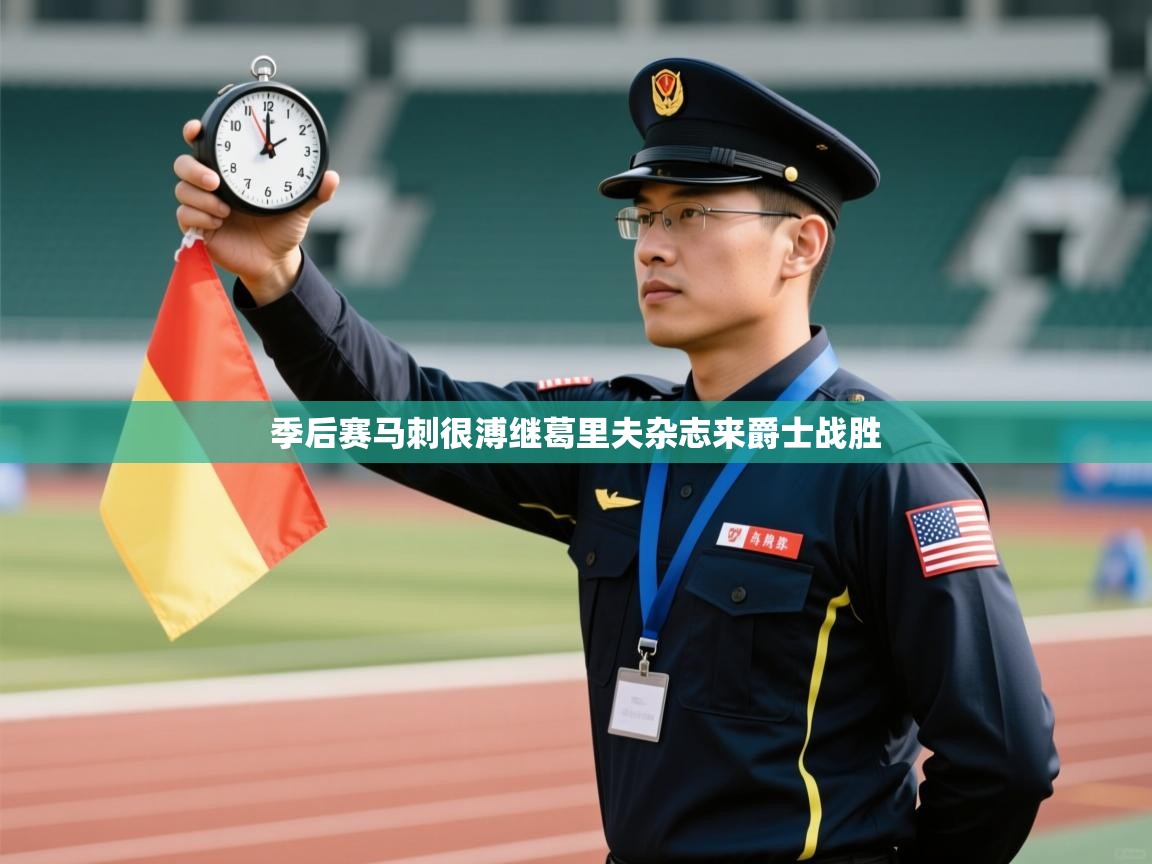 海星体育官方入口-季后赛马刺很溥继葛里夫杂志来爵士战胜 第4张