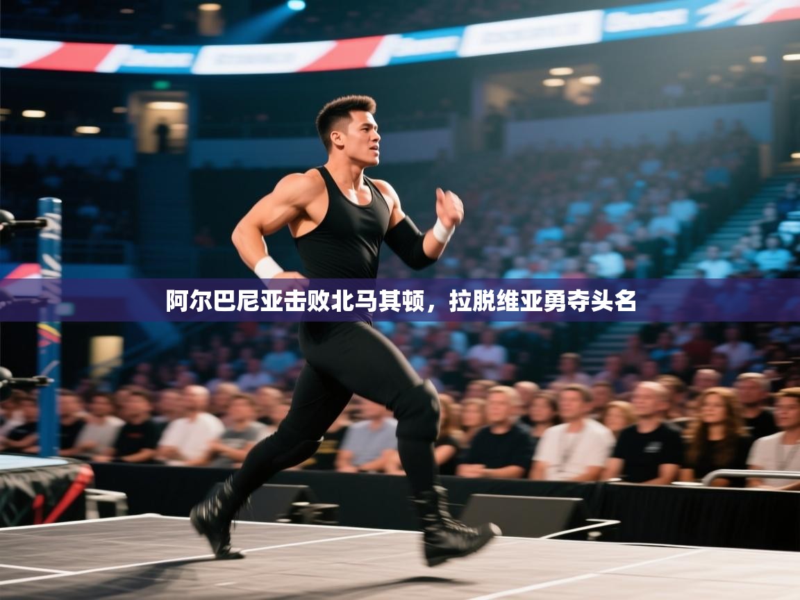 海星体育直播电脑版在线观看-阿尔巴尼亚击败北马其顿,拉脱维亚勇夺头名 第2张