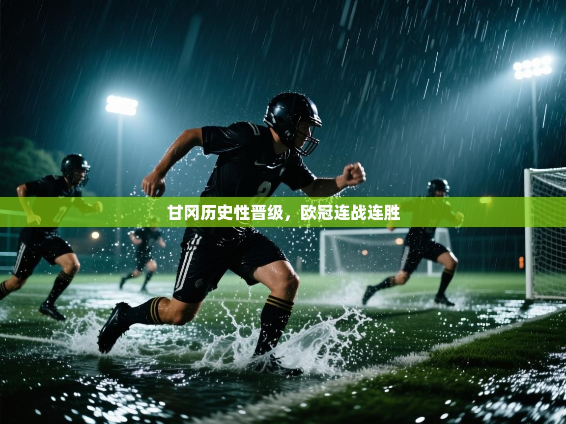 海星体育直播官网-甘冈历史性晋级，欧冠连战连胜  第3张