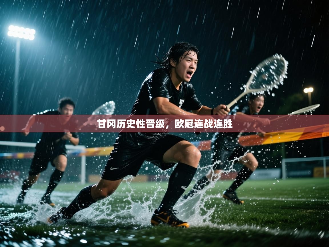 海星体育直播官网-甘冈历史性晋级，欧冠连战连胜  第4张