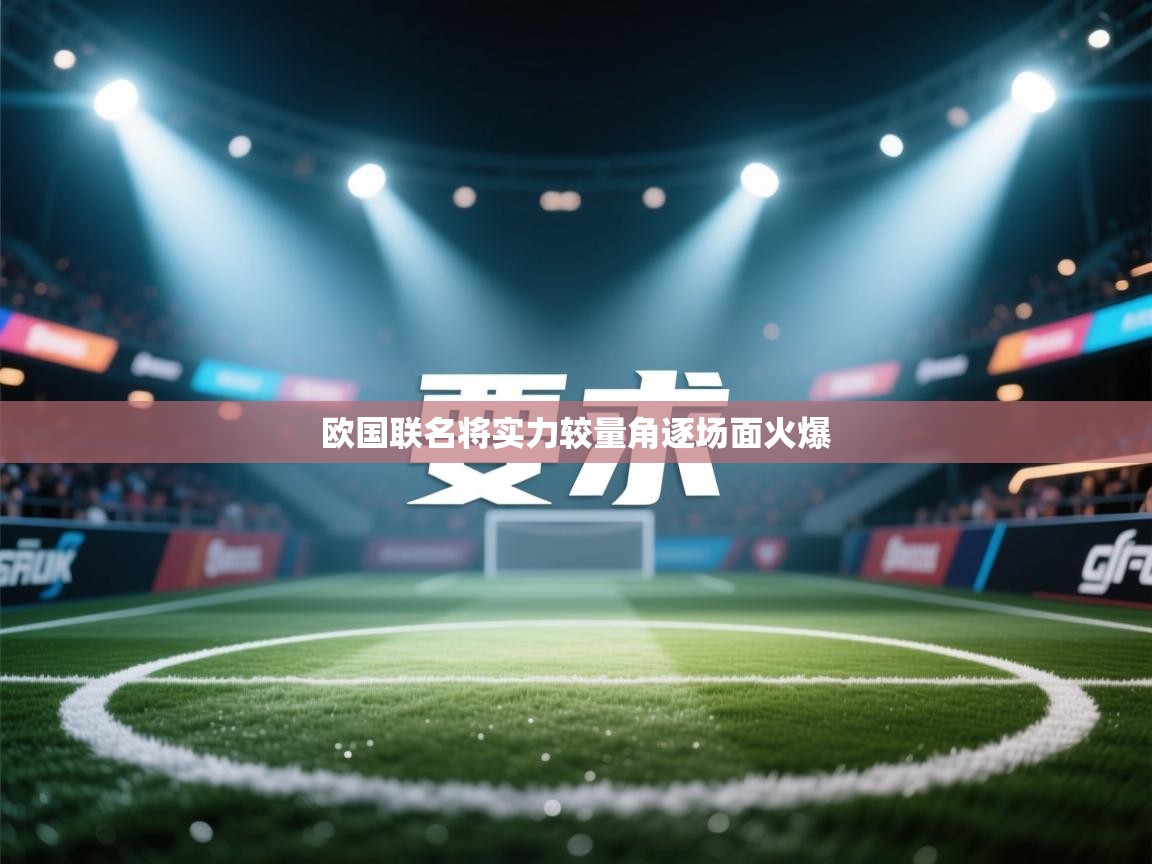海星体育官网入口-欧国联名将实力较量角逐场面火爆  第3张