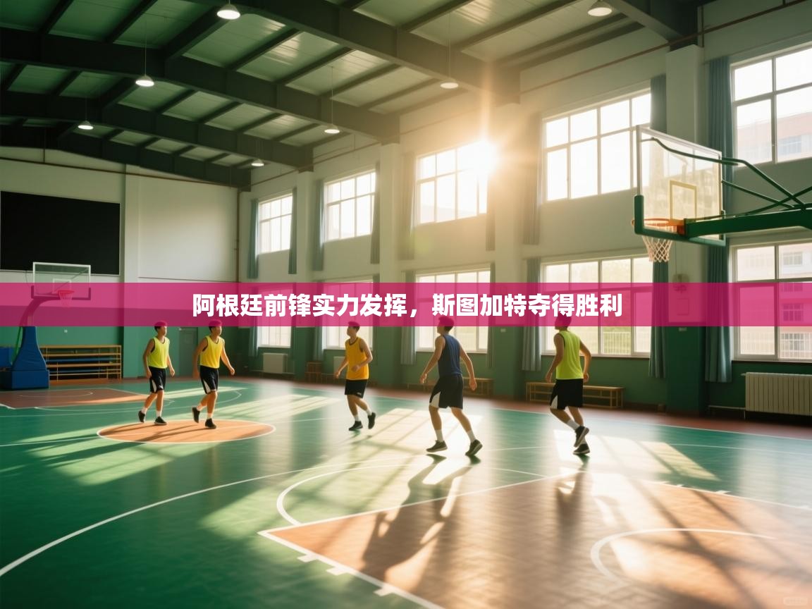 海星体育官方-阿根廷前锋实力发挥，斯图加特夺得胜利  第3张