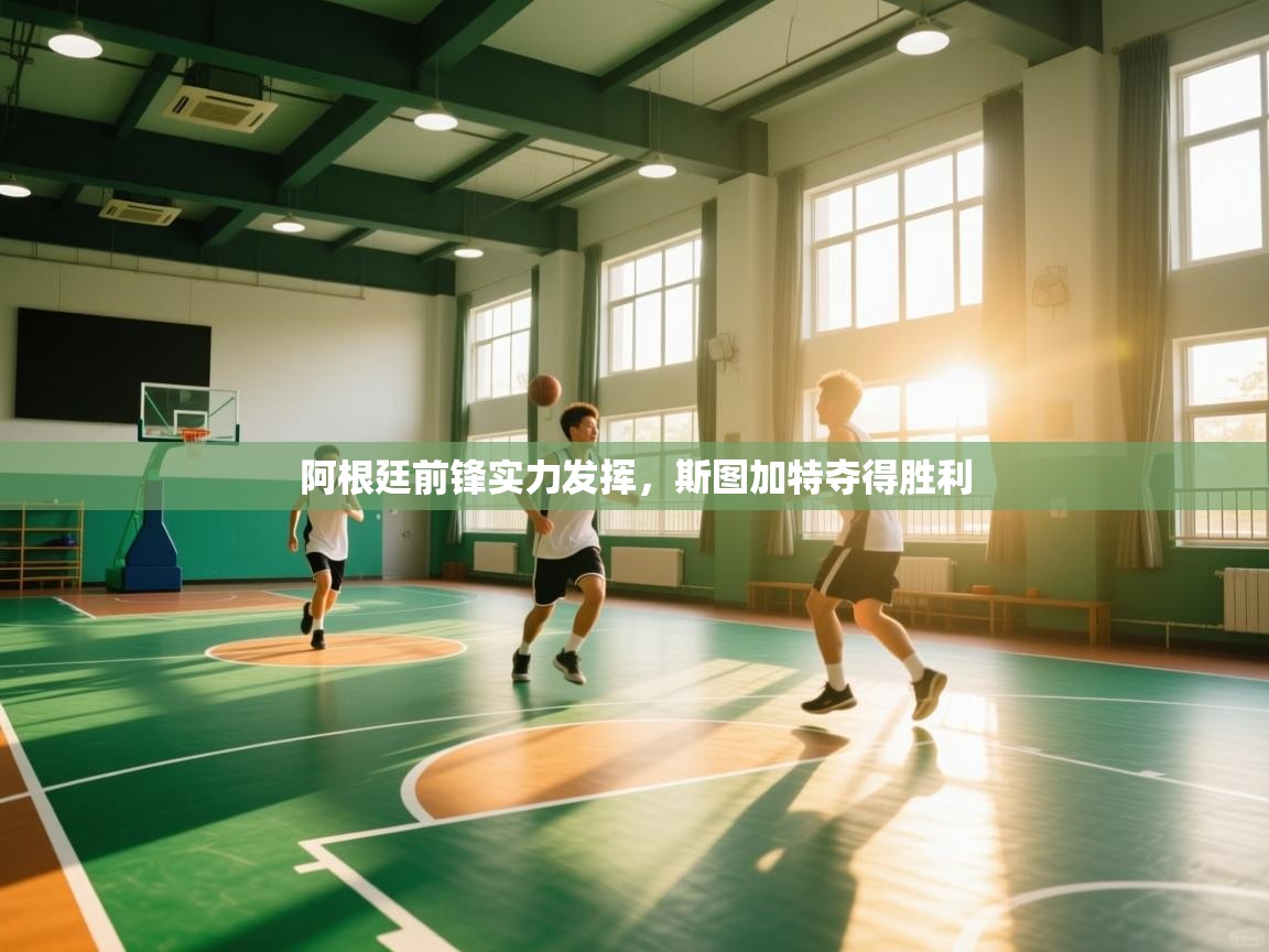 海星体育官方-阿根廷前锋实力发挥，斯图加特夺得胜利  第4张