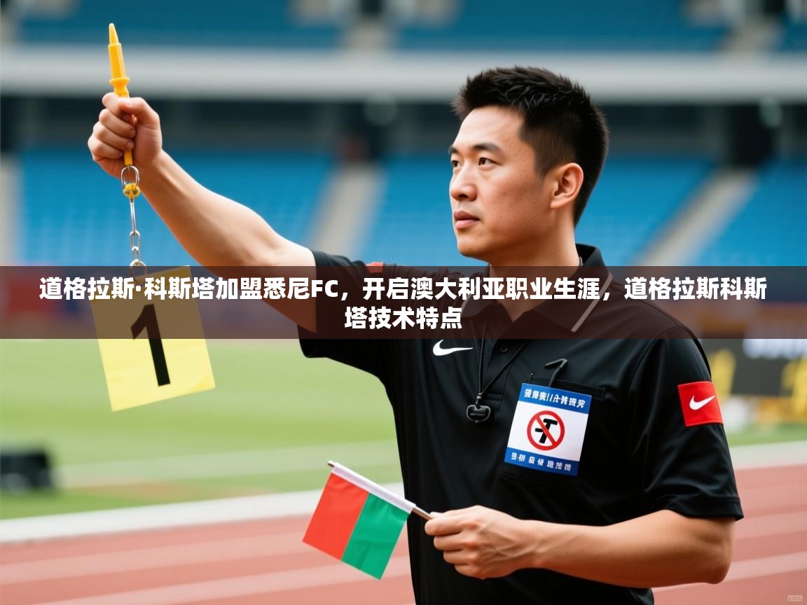 海星体育官方下载-道格拉斯·科斯塔加盟悉尼FC,开启澳大利亚职业生涯,道格拉斯科斯塔技术特点 第1张