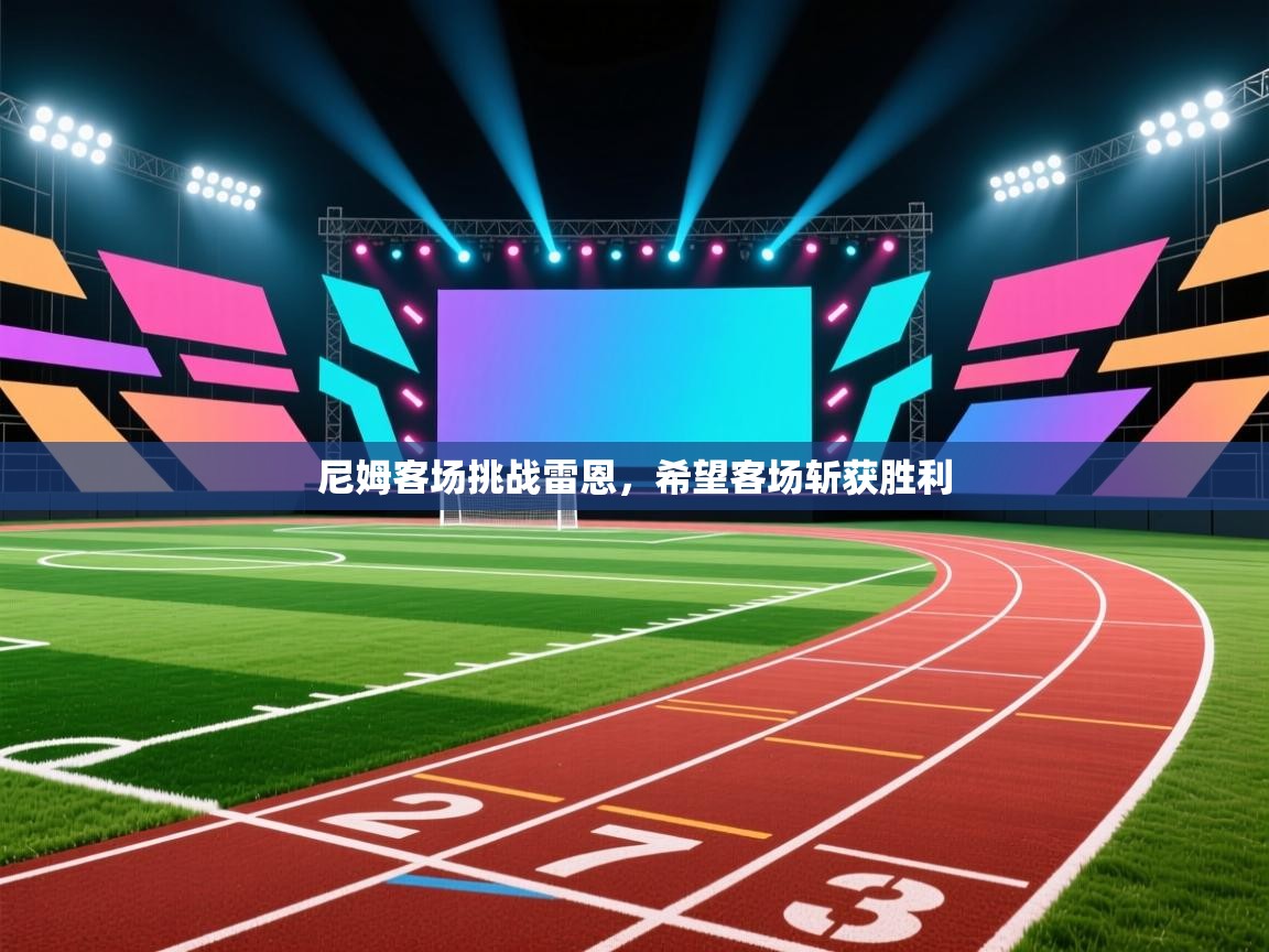 海星体育直播电脑版在线观看-尼姆客场挑战雷恩，希望客场斩获胜利  第4张