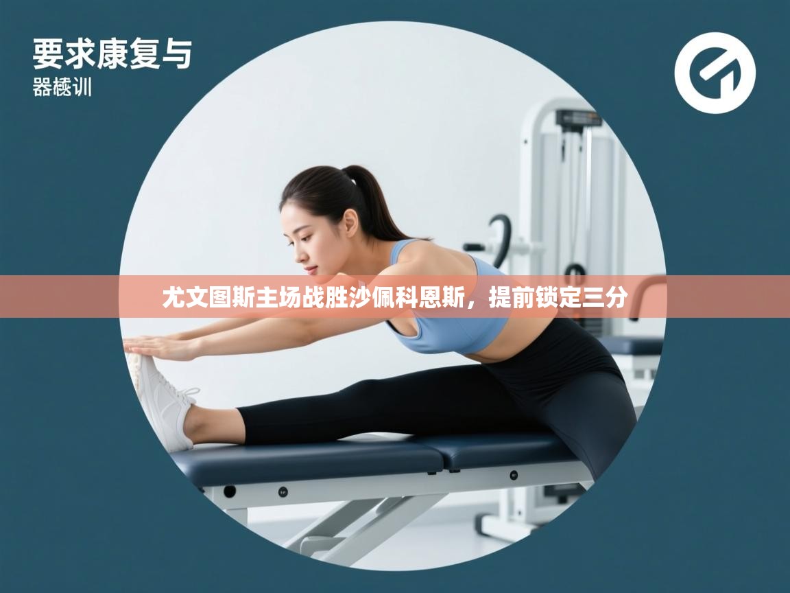 海星体育官方-尤文图斯主场战胜沙佩科恩斯,提前锁定三分 第1张