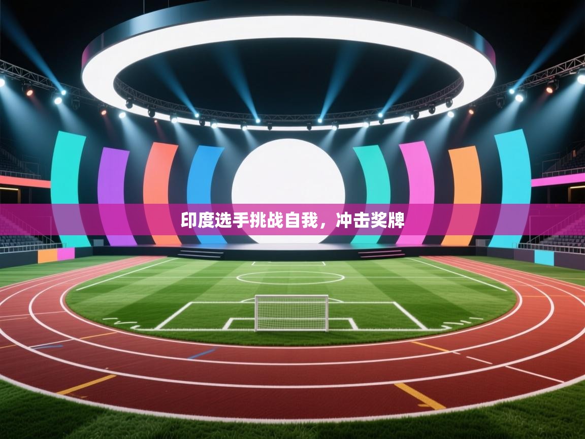 海星体育app官方入口-印度选手挑战自我，冲击奖牌  第1张