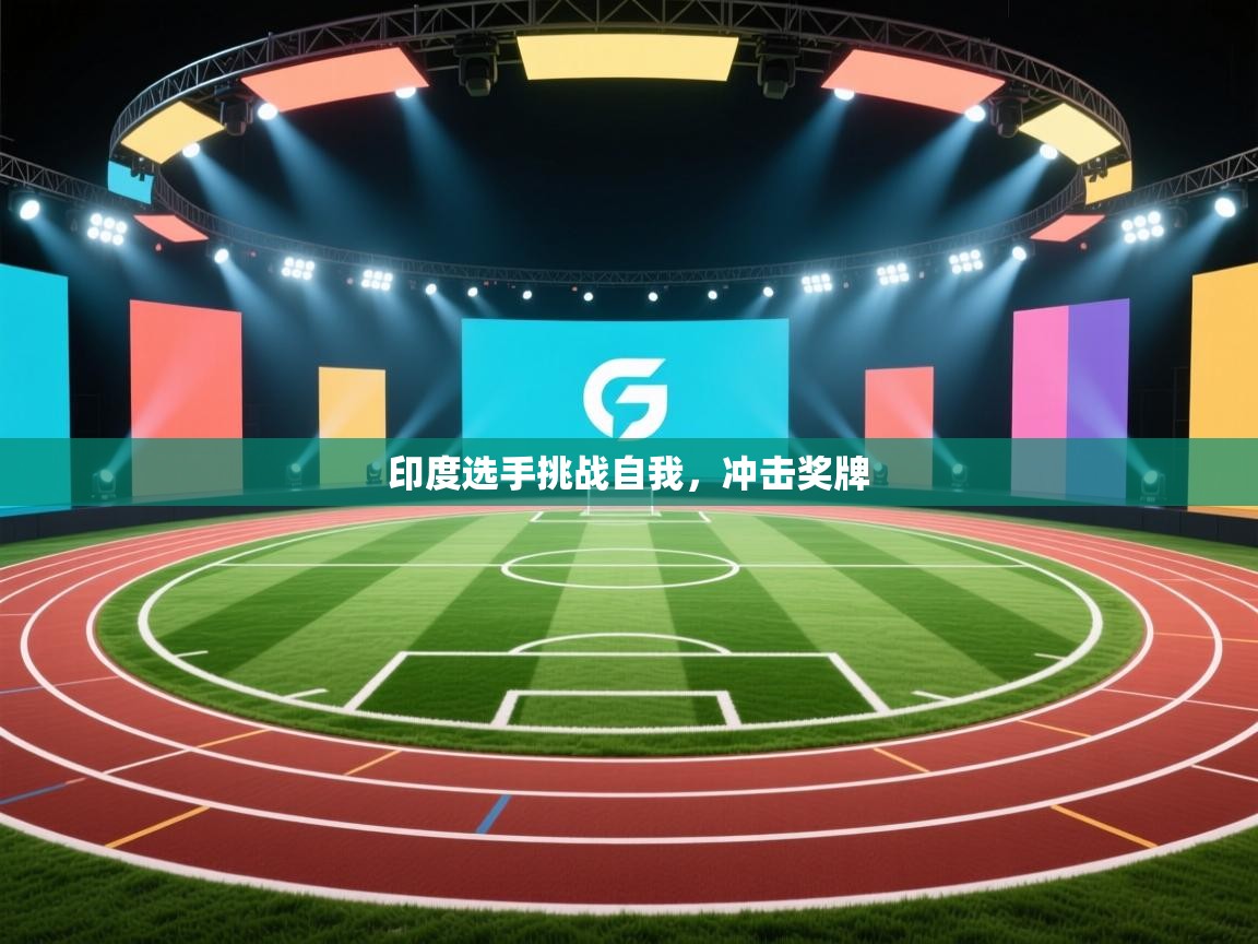 海星体育app官方入口-印度选手挑战自我，冲击奖牌  第2张