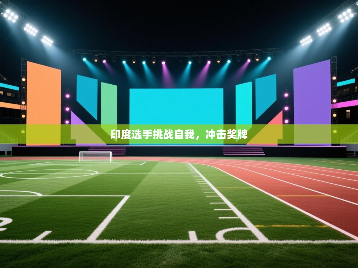 海星体育app官方入口-印度选手挑战自我，冲击奖牌  第3张