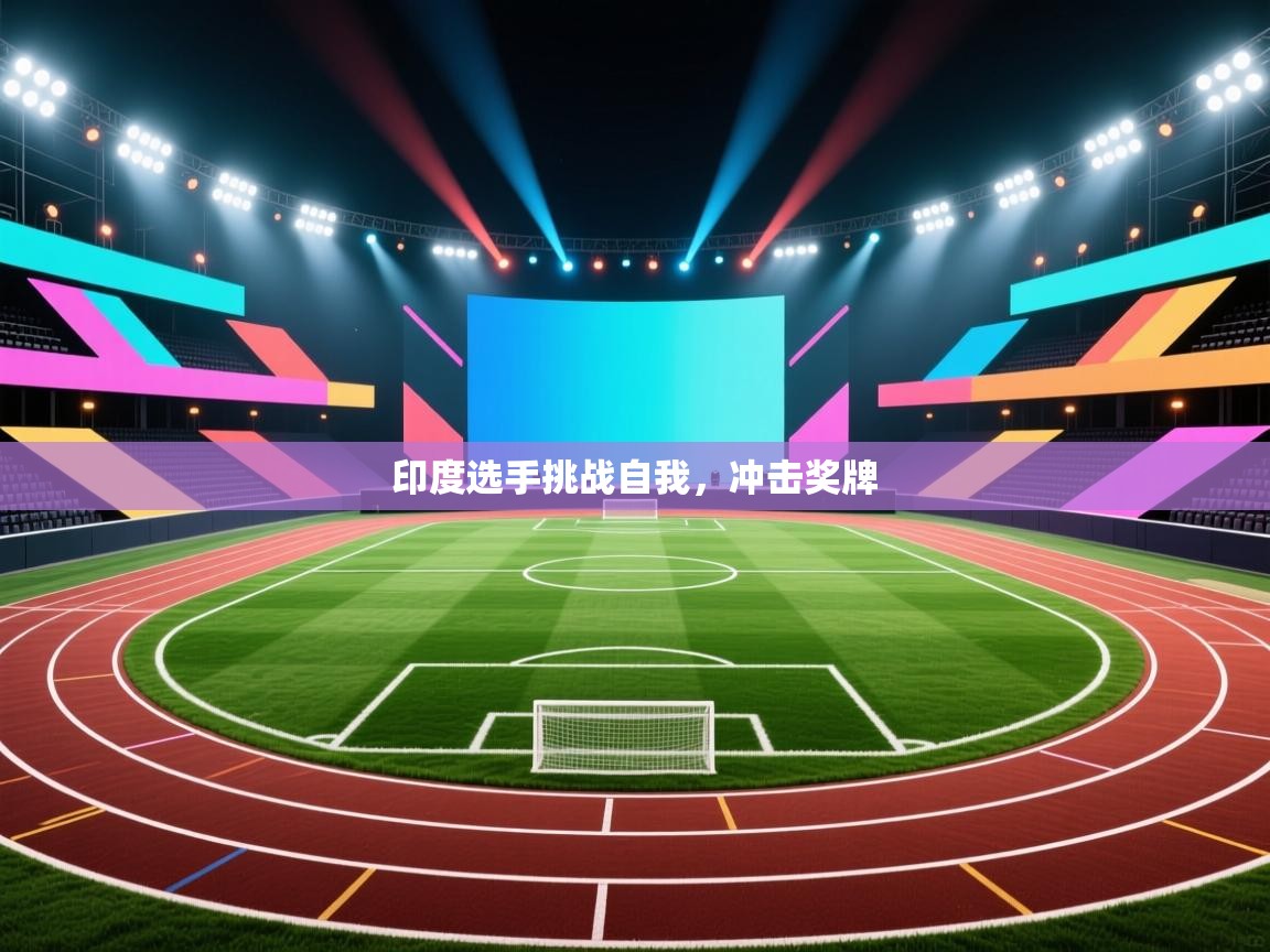 海星体育app官方入口-印度选手挑战自我，冲击奖牌  第4张