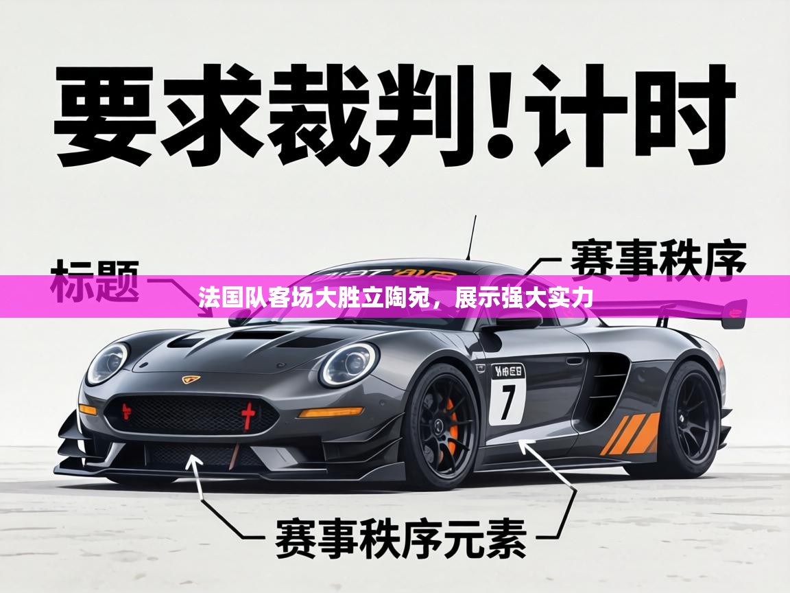 海星体育直播官网-法国队客场大胜立陶宛，展示强大实力  第4张