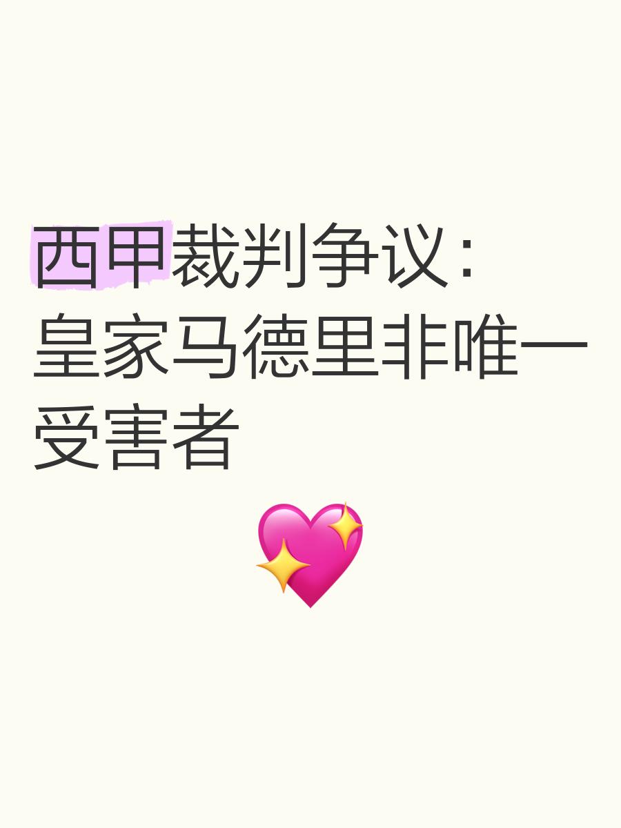 西甲联赛的争议判罚引发了热议