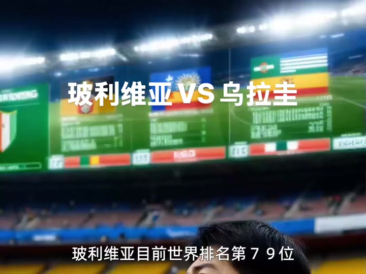 乌拉圭遗憾告别，玻利维亚实现奇迹晋级