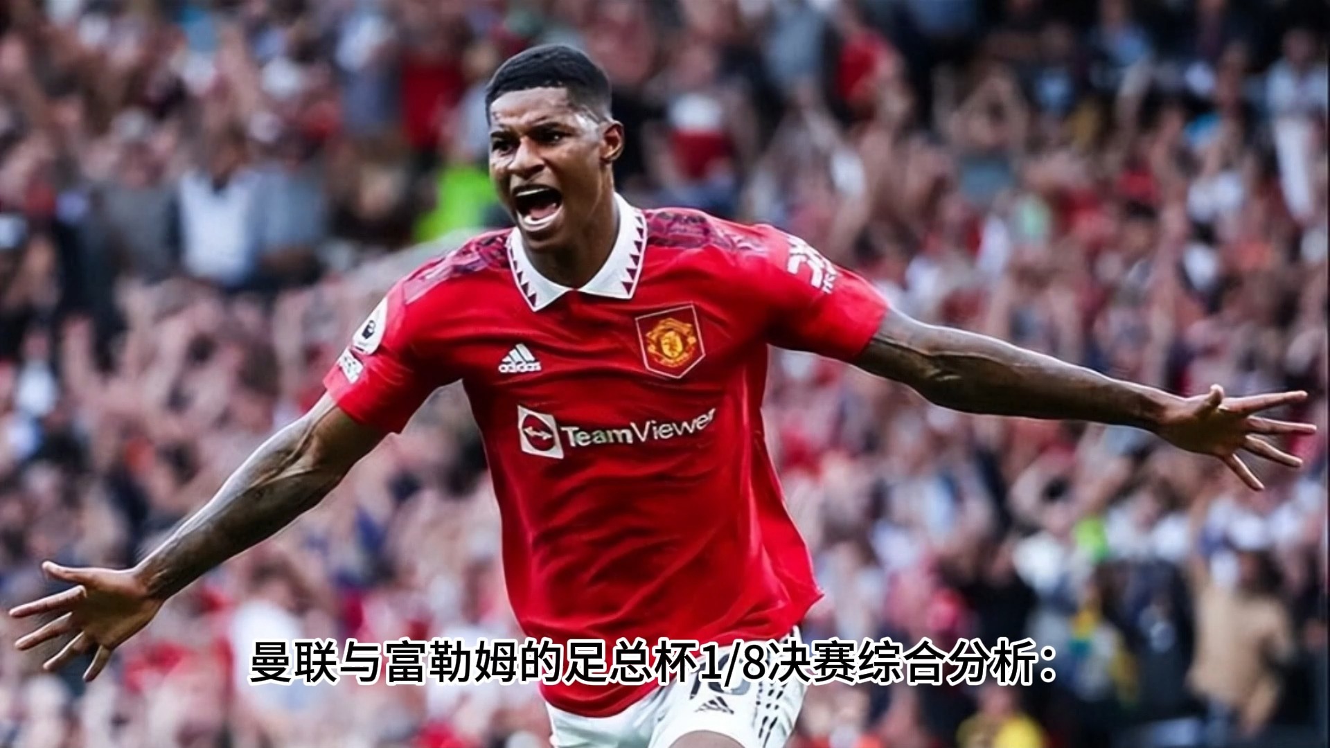 曼联继续保持领先，轻松击败富勒姆的简单介绍