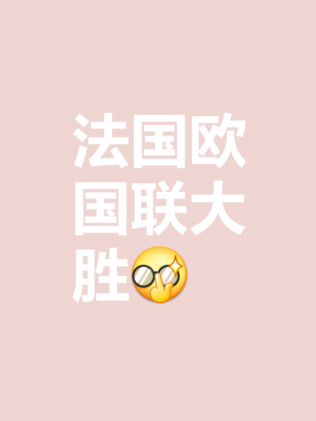 欧洲国家队备战助威万众一心，共赴胜利的简单介绍