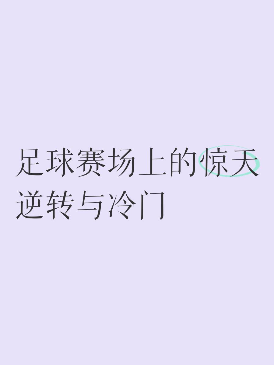 振奋人心的足球比赛即将展开，期待惊险刺激的一幕