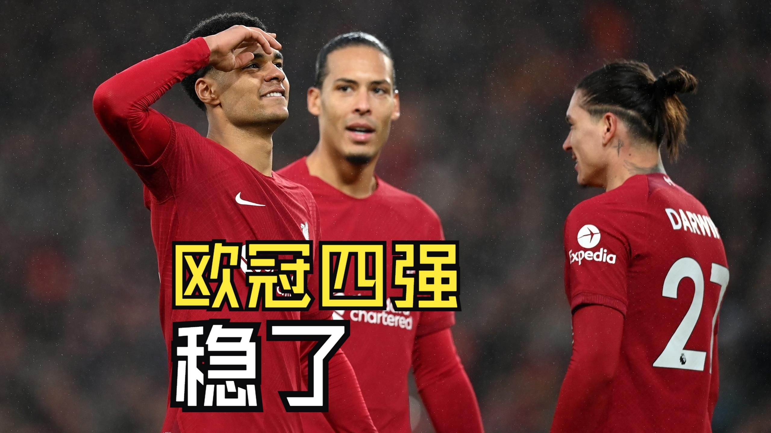 关于利物浦惊险淘汰对手，晋级欧冠强的信息