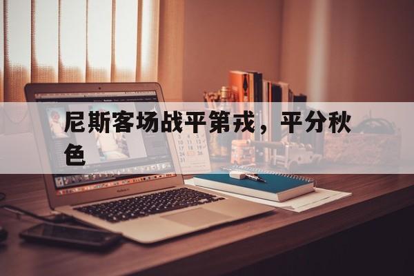 包含尼斯客场战平第戎，平分秋色的词条