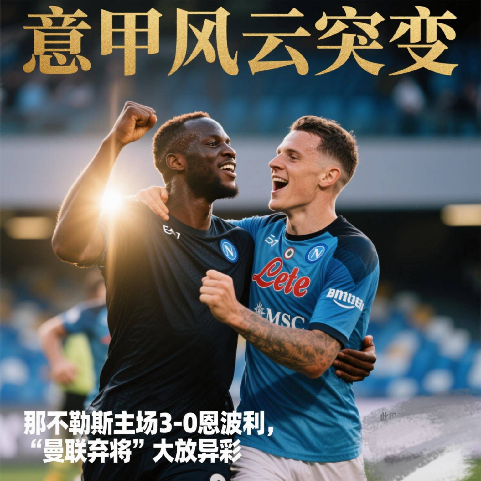 那不勒斯客场大胜，保持连胜势头