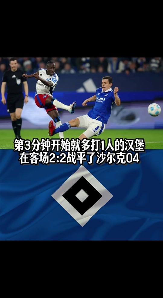 汉堡球员传球失误，主场战平对手
